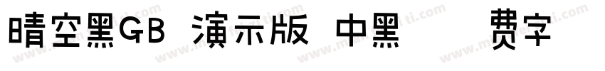 晴空黑GB 演示版 中黑字体转换